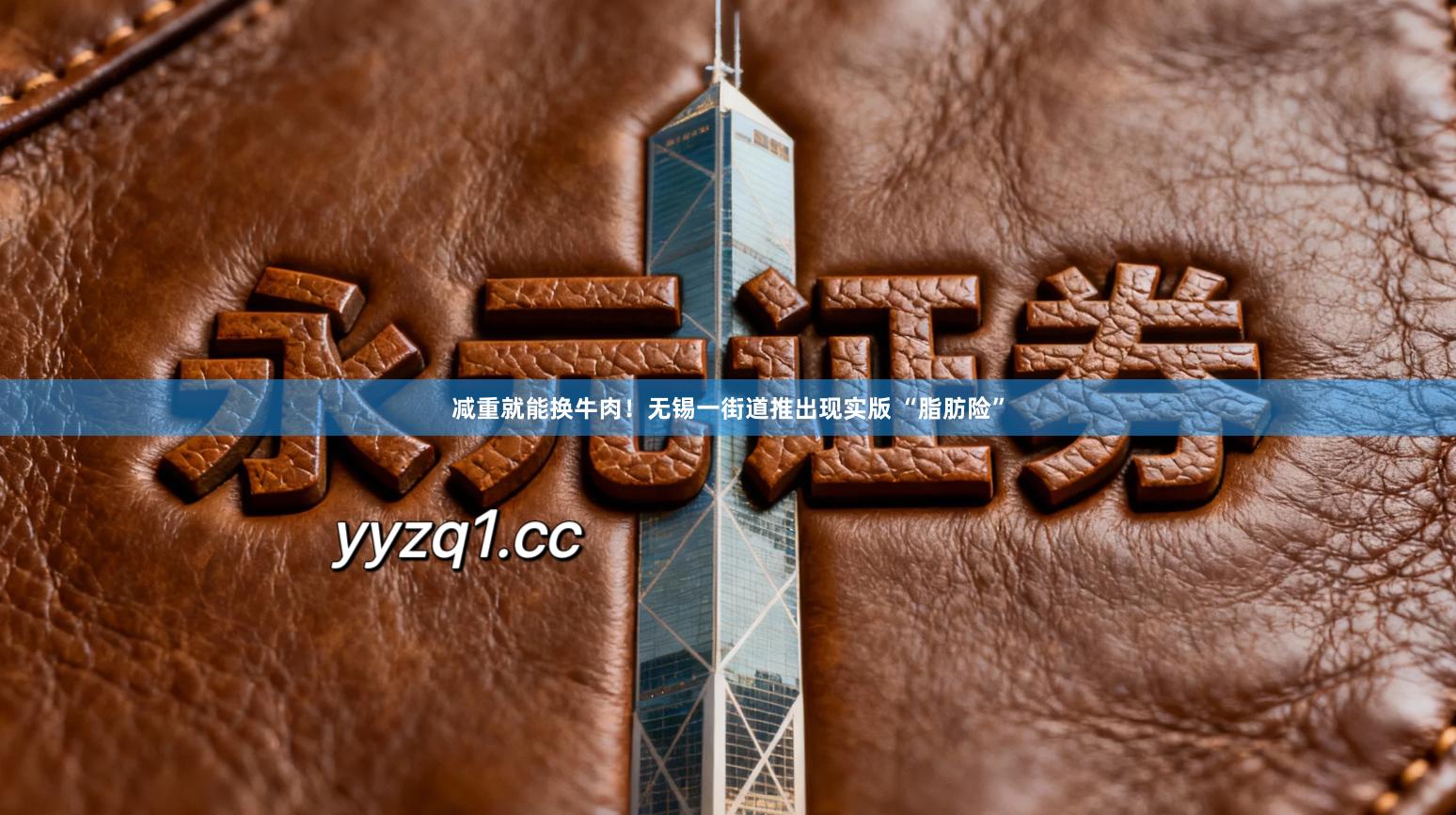 减重就能换牛肉！无锡一街道推出现实版 “脂肪险”