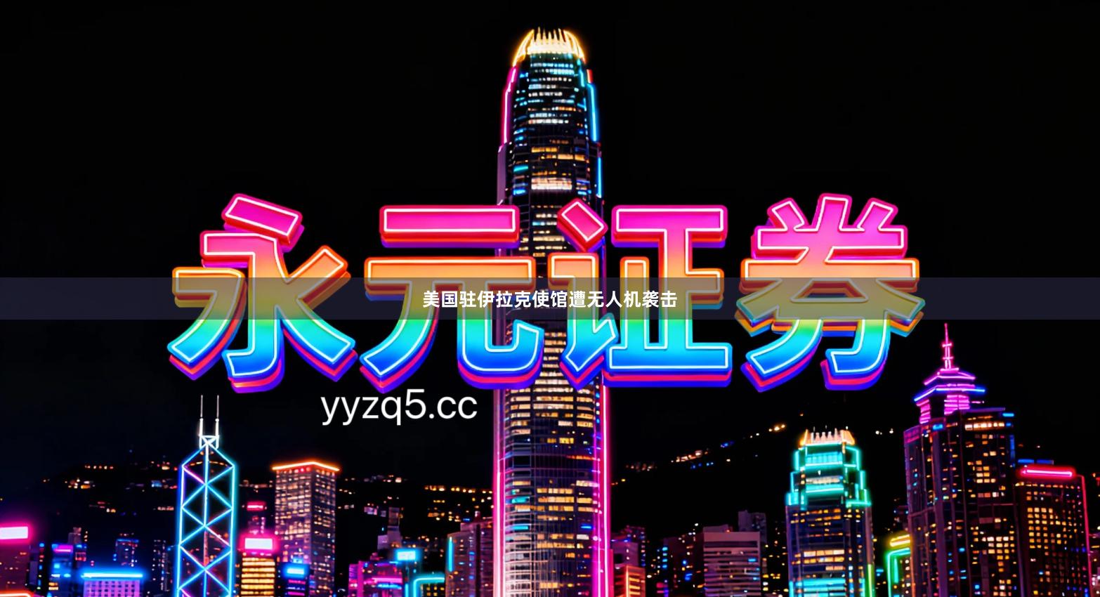 美国驻伊拉克使馆遭无人机袭击